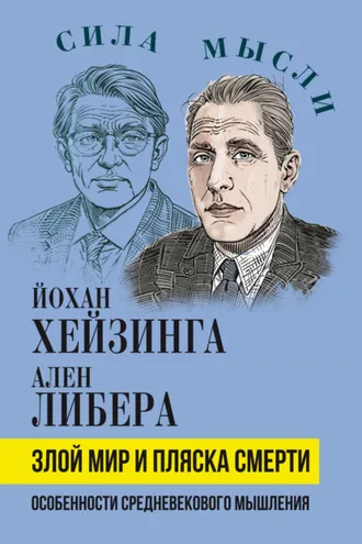 Обложка книги «Злой мир и пляска смерти. Особенности средневекового мышления»
