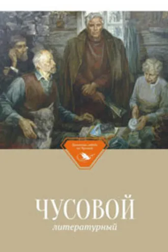 Обложка книги «Чусовой литературный»