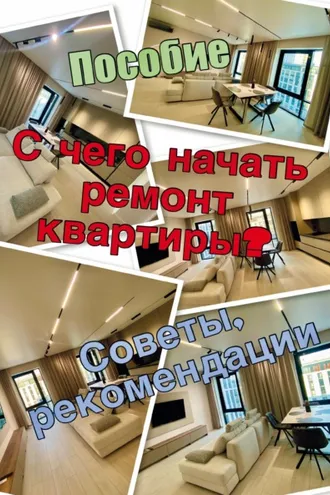 Обложка книги «С чего начать ремонт квартиры»