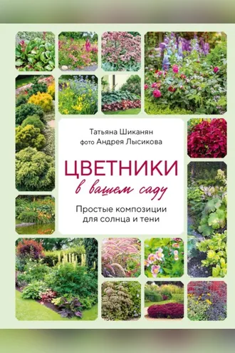 Обложка книги «Цветники в вашем саду. Простые композиции для солнца и тени»