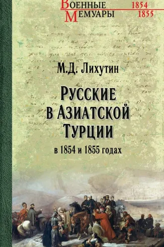 Обложка книги «Русские в Азиатской Турции в 1854 и 1855 годах. Из записок о военных действиях Эриванского отряда»