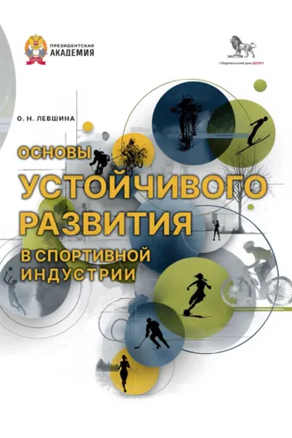 Обложка книги «Основы устойчивого развития в спортивной индустрии»