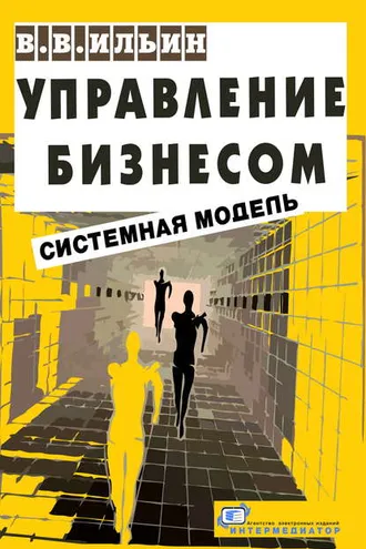 Обложка книги «Управление бизнесом: системная модель. Практическое пособие»