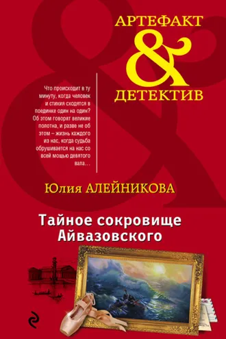 Обложка книги «Тайное сокровище Айвазовского»
