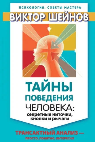 Обложка книги «Тайны поведения человека: секретные ниточки, кнопки и рычаги. Трансактный анализ – просто, понятно, интересно»