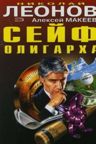 Обложка книги «Сейф олигарха»