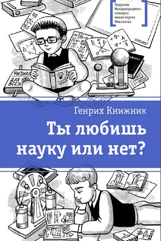 Обложка книги «Ты любишь науку или нет?»