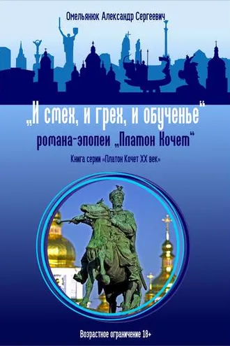 Обложка книги «И смех, и грех, и обученье»