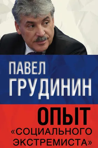 Обложка книги «Опыт «социального экстремиста»»