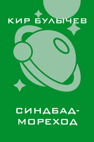 Обложка книги «Синдбад-мореход»