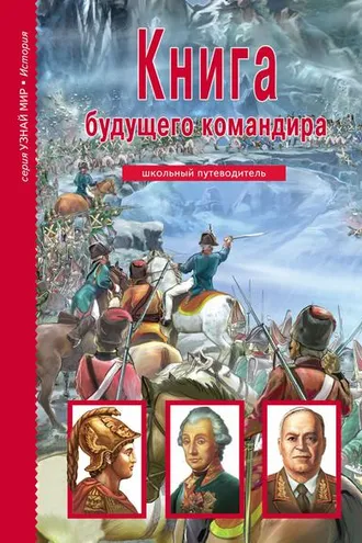 Обложка книги «Книга будущего командира»