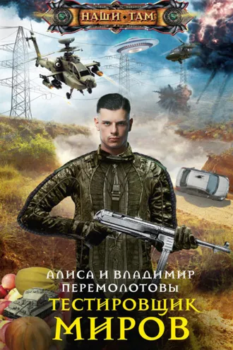 Обложка книги «Тестировщик миров»