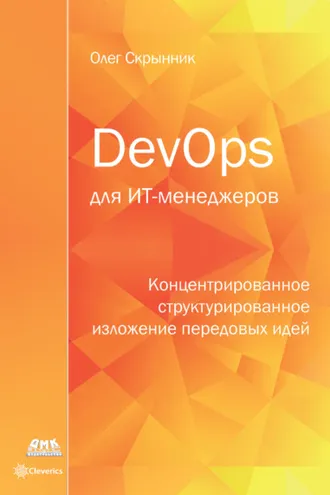 Обложка книги «DevOps для ИТ-менеджеров»