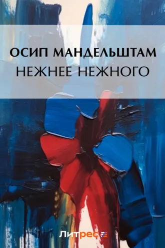 Обложка книги «Нежнее нежного»