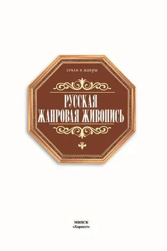Обложка книги «Русская жанровая живопись»