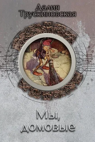Обложка книги «Мы, домовые»