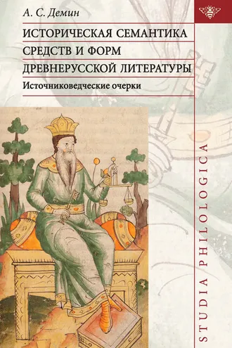 Обложка книги «Историческая семантика средств и форм древнерусской литературы (источниковедческие очерки)»