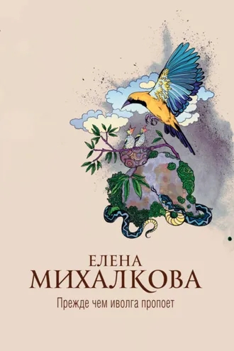 Обложка книги «Прежде чем иволга пропоет»