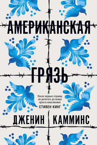 Обложка книги «Американская грязь»