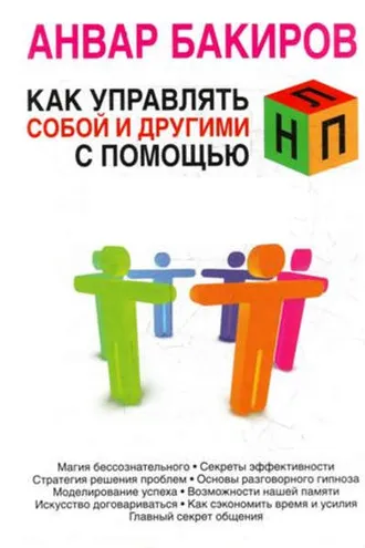 Обложка книги «Как управлять собой и другими с помощью НЛП»