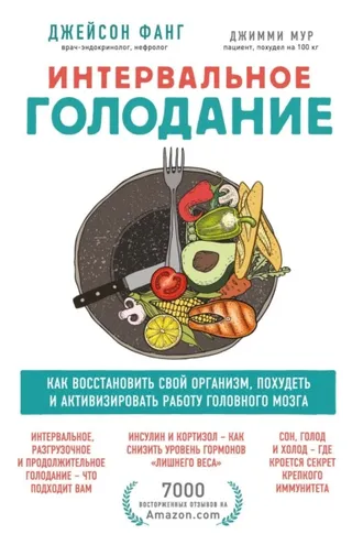 Обложка книги «Интервальное голодание. Как восстановить свой организм, похудеть и активизировать работу мозга»