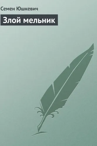 Обложка книги «Злой мельник»
