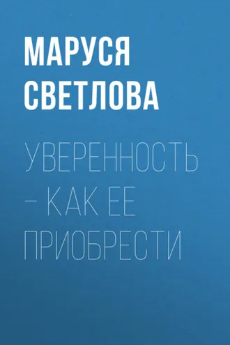 Обложка книги «Уверенность – как ее приобрести»