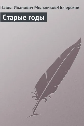 Обложка книги «Старые годы»