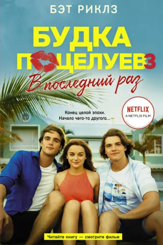 Обложка книги «Будка поцелуев 3. В последний раз»