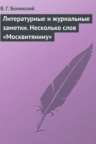 Обложка книги «Литературные и журнальные заметки. Несколько слов «Москвитянину»»