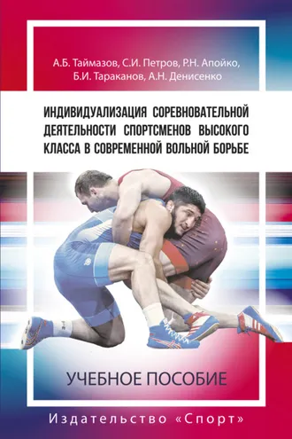 Обложка книги «Индивидуализация соревновательной деятельности спортсменов высокого класса в современной вольной борьбе»