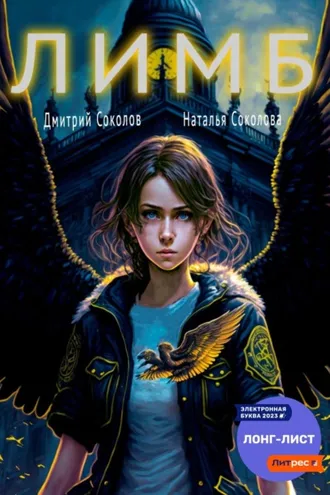 Обложка книги «ЛИМБ»