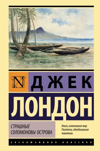 Обложка книги «Страшные Соломоновы острова»