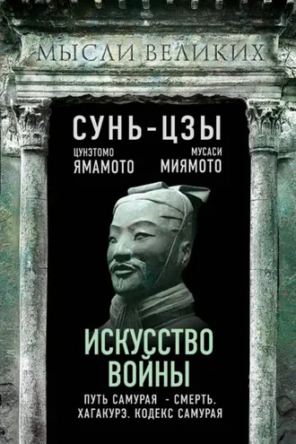 Обложка книги «Искусство войны и кодекс самурая»