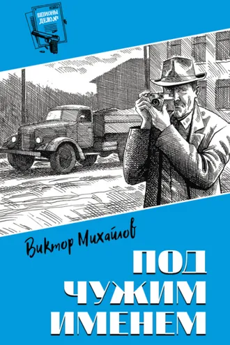 Обложка книги «Под чужим именем»