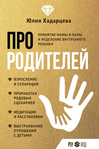 Обложка книги «Про родителей. Принятие мамы и папы и исцеление внутреннего ребенка»