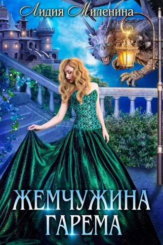Обложка книги «Жемчужина гарема»