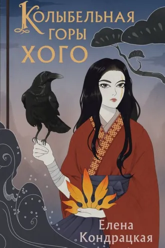 Обложка книги «Колыбельная горы Хого»