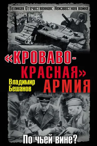Обложка книги ««Кроваво-Красная» Армия. По чьей вине?»