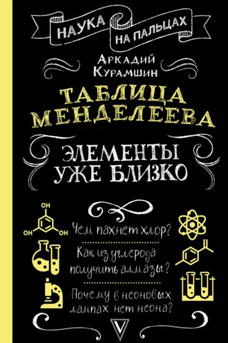 Обложка книги «Таблица Менделеева. Элементы уже близко»
