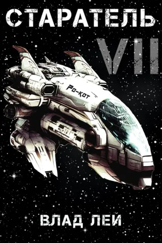 Обложка книги «Старатель 7»