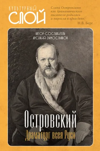 Обложка книги «Островский. Драматург всея руси»