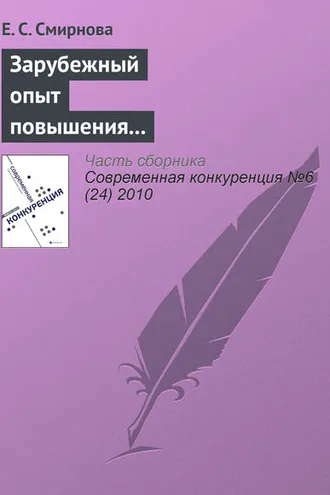 Обложка книги «Зарубежный опыт повышения конкурентоспособности и возможности его использования в российских условиях»