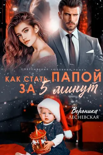 Обложка книги «Как стать папой за пять минут»