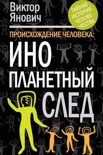 Обложка книги «Происхождение человека. Инопланетный след»