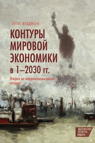Обложка книги «Контуры мировой экономики в 1–2030 гг. Очерки по макроэкономической истории»
