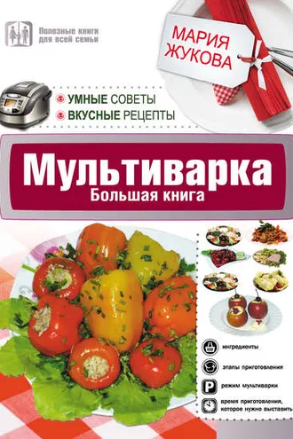 Обложка книги «Мультиварка. Большая книга. Умные советы. Вкусные рецепты»