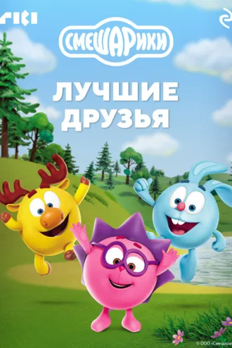 Обложка книги «Смешарики. Лучшие друзья»