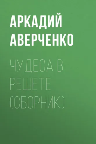 Обложка книги «Чудеса в решете (сборник)»
