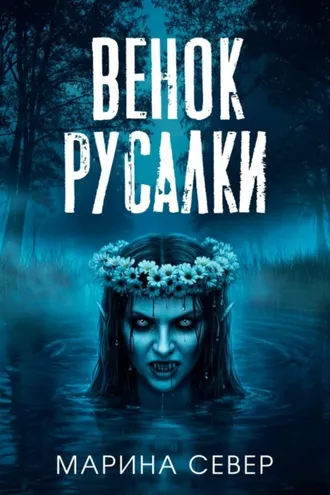 Обложка книги «Венок русалки»